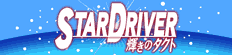 STAR DRIVER �P���̃^�N�g