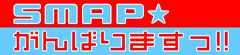 SMAP����΂�܂���!!