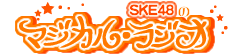 SKE48�̃}�W�J������W�I